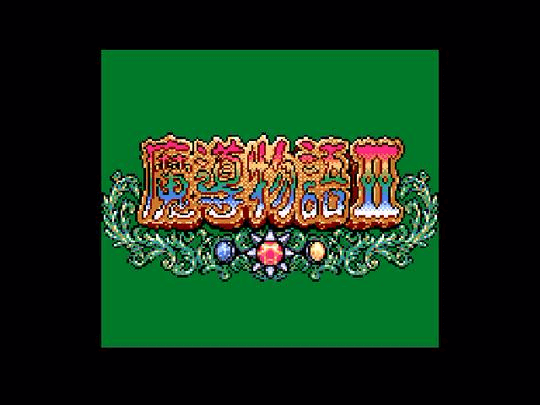 Madou Monogatari II: Arle 16-sai screenshot 2 for Sega Game Gear